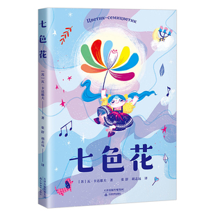 快乐读书吧二年级下册神笔马良七色花愿望的实现金波作品选一起长大的玩具一二三四五六年级上下册阅读课外书籍小学生寒暑假阅读书