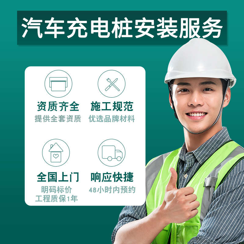 国标新能源汽车充电桩安装包全国服务勘测施工布线移拆机资质齐全