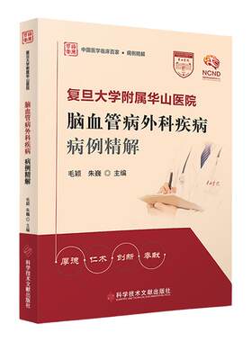 复旦大学附属华山医院脑血管病外科疾病病例精解床突旁动脉瘤的手术夹闭治疗急性脑梗死机械取栓一例毛颖朱巍编科学技术文献出版社