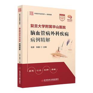 复旦大学附属华山医院脑血管病外科疾病病例精解床突旁动脉瘤的手术夹闭治疗急性脑梗死机械取栓一例毛颖朱巍编科学技术文献出版社