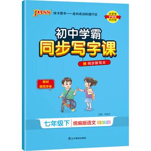 2026春初中学霸同步写字课七年级下册统编版语文教材规范字体初一写字描红练习训练人教版同步默写本pass绿卡图书官方旗舰店练字本
