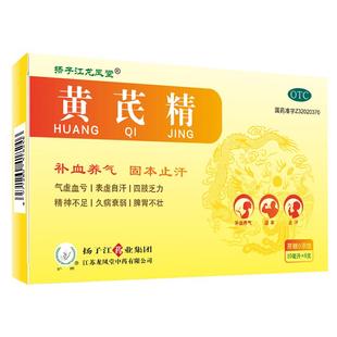扬子江黄芪精口服液官方旗舰店正品补气养血女人贫血调理固本止汗