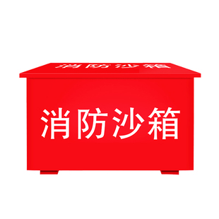 消防沙箱黄沙箱119火警1立方半立方加油站消防灭火箱沙桶防汛沙箱