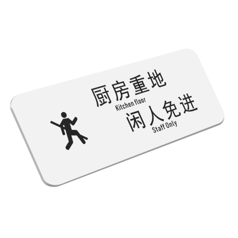 厨房重地闲人免进自助调料区标识