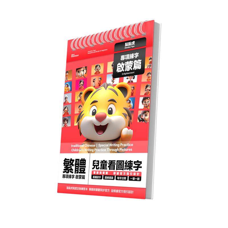 儿童繁体字帖幼儿园幼童2345678岁中文台湾香港楷书硬笔笔画笔顺