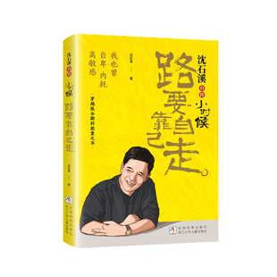 【新书上市】 小时候:路要靠自己走 沈石溪自传体小说集 正版读物励志人物传记童年经历中小学生课外阅读书籍