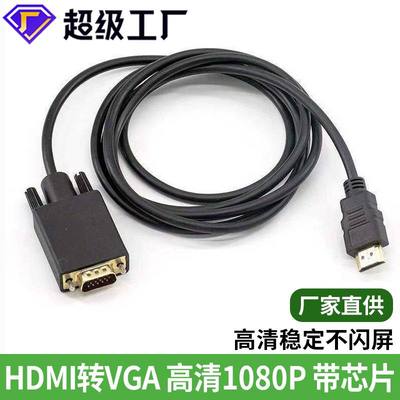 hdmi转vga1.8米1080P电脑转线高清转接线to转换器vgahdmi显示器