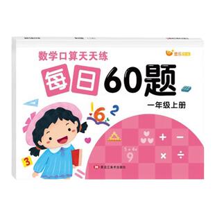一年级上册下册数学口算天天练人教版每日60题小学二三年级同步教材练习册竖式笔算口算题卡大通关数学思维专项训练测试题一日一练