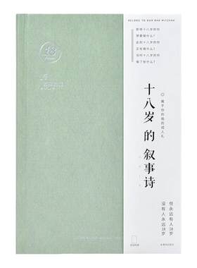 青禾纪十八岁叙事诗A5日记本