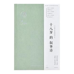 青禾纪十八岁的叙事诗笔记本学生手账本日记本18岁成人礼文艺本子