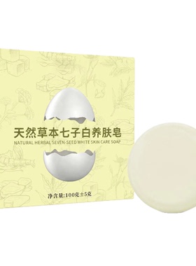 天然草本七子白养肤皂全身清洁