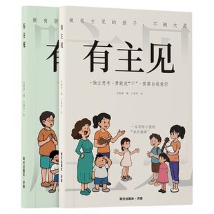 有主见有胆识趣味漫画启蒙教育绘本6-12岁儿童独立思考训练逆商培养教孩子勇敢说不拒绝讨好型人格实践练习案例解析快乐读书吧