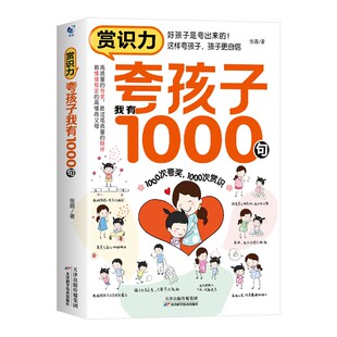 赏识力夸孩子我有1000句正版夸出孩子内驱力鼓励式教育1000句高情商父母必读育儿书籍家庭教育培养自信心非暴力亲子沟通妈妈的修行