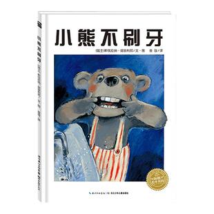 【点读版】小熊不刷牙 精装硬壳海豚绘本花园卫生行为习惯儿童3-4-6-8岁睡前阅读故事书幼儿园小中大班小学一年级幼儿读物批发