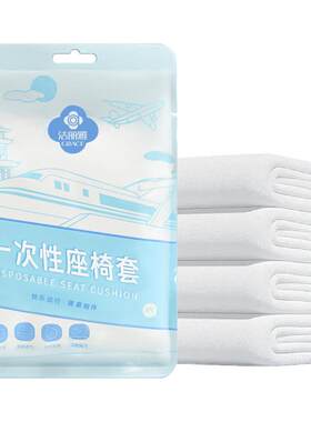 洁丽雅一次性座椅套高铁动车隔脏垫大巴飞机火车坐垫套旅行座位套