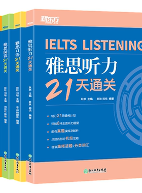 新东方剑桥雅思21天通关听说读写