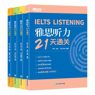【新东方旗舰】雅思21天通关 阅读+写作+口语+听力 全4册 剑桥雅思精讲机经攻略话题词汇 冲刺雅思口语表达阅读技巧高分考题型
