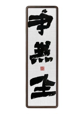 字画阁手写舍得大字榜书定制