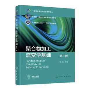 聚合物加工流变学基础 第二版 矢量和张量计算 牛顿流体力学 流变学的标准流动 材料函数 机械类材料类化工与制药类等专业应用教材