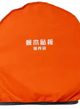 菜板砧板保湿袋保养袋防裂