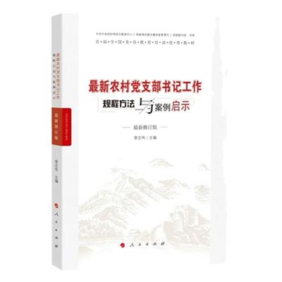农村党支部书记工作规程方法与案例启示J全国基层党务培训重点教材 曾志伟 人民出版社 党的建设 书籍