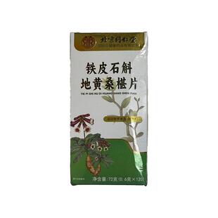 石斛地黄桑葚片丸椹款双缓眼解正品旗舰店官方桑椹铁皮眼睛药房