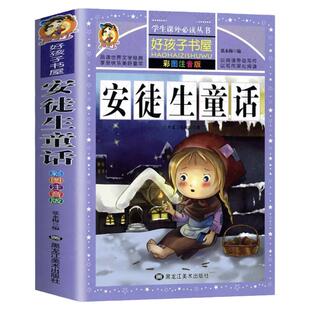 安徒生童话全集原版 正版书小学版注音版 一年级二年级三年级上册必 选 拼音版绘本 儿童故事书小学生课外阅读读