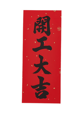 书法黑字挥春开工大吉门贴小对联红纸利是钱四字珲春开业动工贴纸