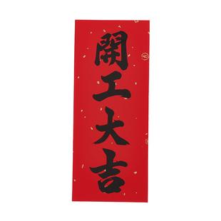书法黑字挥春开工大吉门贴小对联红纸利是钱四字珲春开业动工贴纸