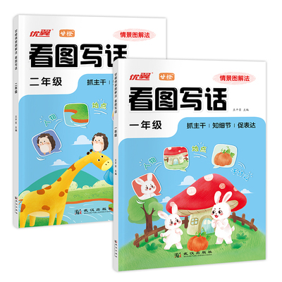 优翼甘橙小学看图写话情景图解法