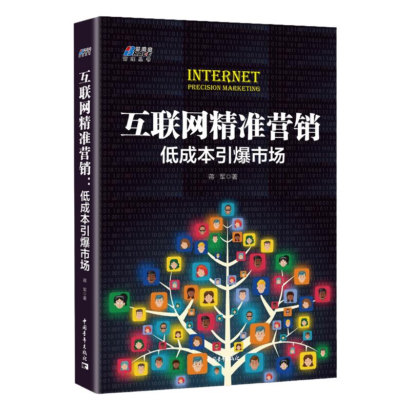 互联网精准营销:低成本引#市场扩展名网络市场营销运营推广实践品牌IP打造场景产品策划电子商务管理书