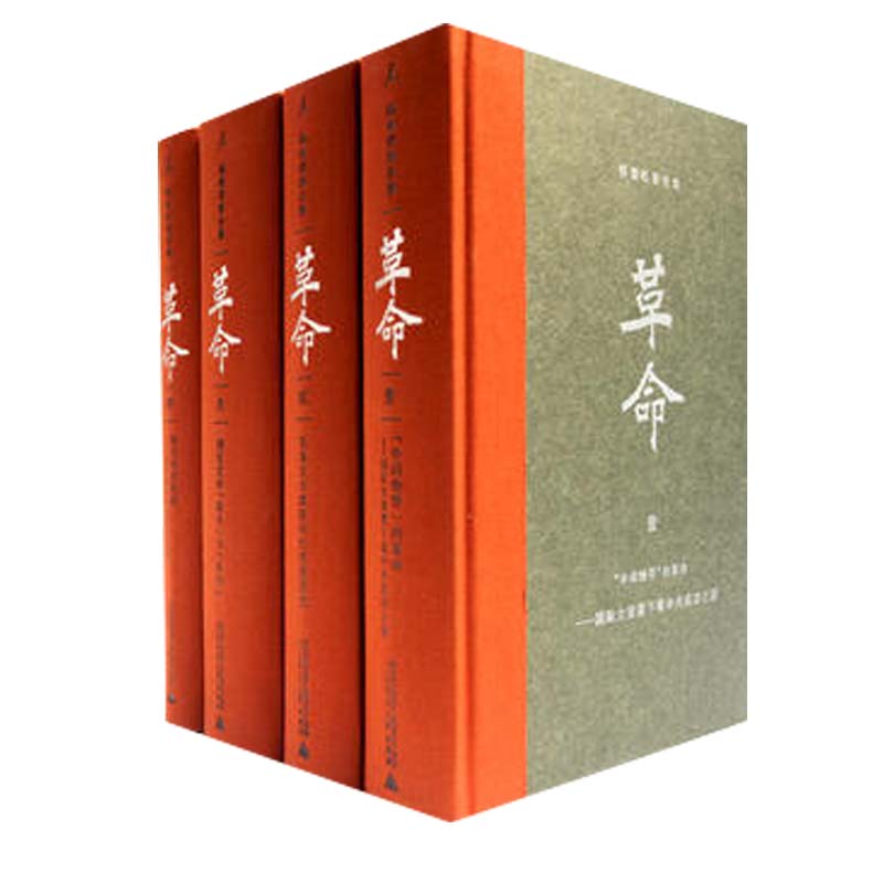 杨奎松著作集：革命全4册精装珍藏版革命杨奎松近现代革命作品1919-1949历史中国史现代史正版书籍【凤凰新华书店旗舰店】