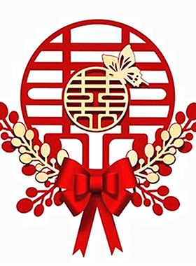 喜字结婚专用婚房布置装饰套装婚礼用品大全卧室大门立体喜贴门囍