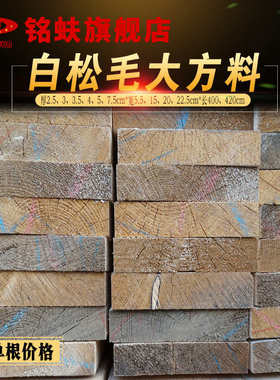 铭蚨白松大板料毛木方木料木龙骨原木阁楼层板家具踏板跳板