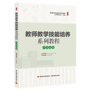 中学地理 教师教学技能培养 李春艳著桃李书系教师指导用书教学参考资料教育理论教师用书 中国轻工出版社9787518424436
