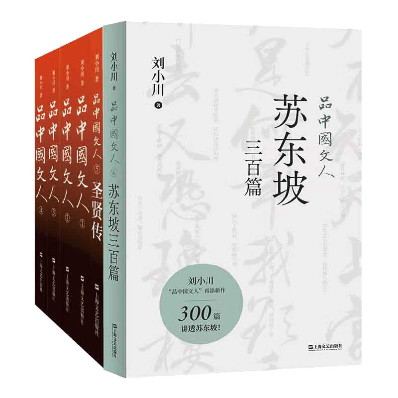 当当网 品中国文人1-6 全6册 刘小川著 孔子、庄子、诸葛亮、岳飞、苏东坡、屈原、司马迁、司马相如、嵇康、陶渊明