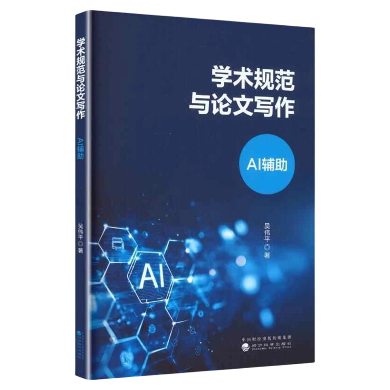 学术规范与论文写作AI辅助