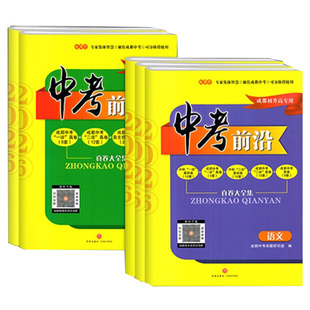 现货 2026版中考前沿语文数学英语物理化学全套 成都初升高真卷初三九年级上下册中考一诊二诊试卷名校自主招生试卷天府前沿A卷B卷