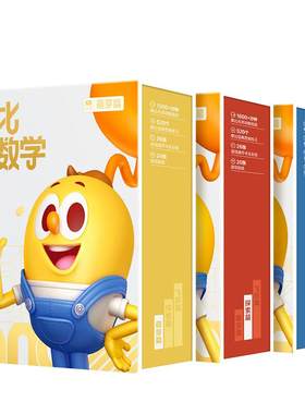 摩比爱数学系列全套思维逻辑练习