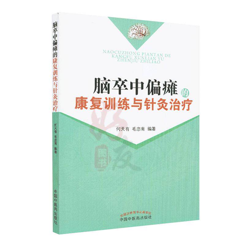 脑卒中偏瘫的康复训练与针灸治疗 何天有 毛忠南编著 脑梗偏瘫 中医针灸 预防 脑梗调养脑心血管疾病的预防与调养9787513215848