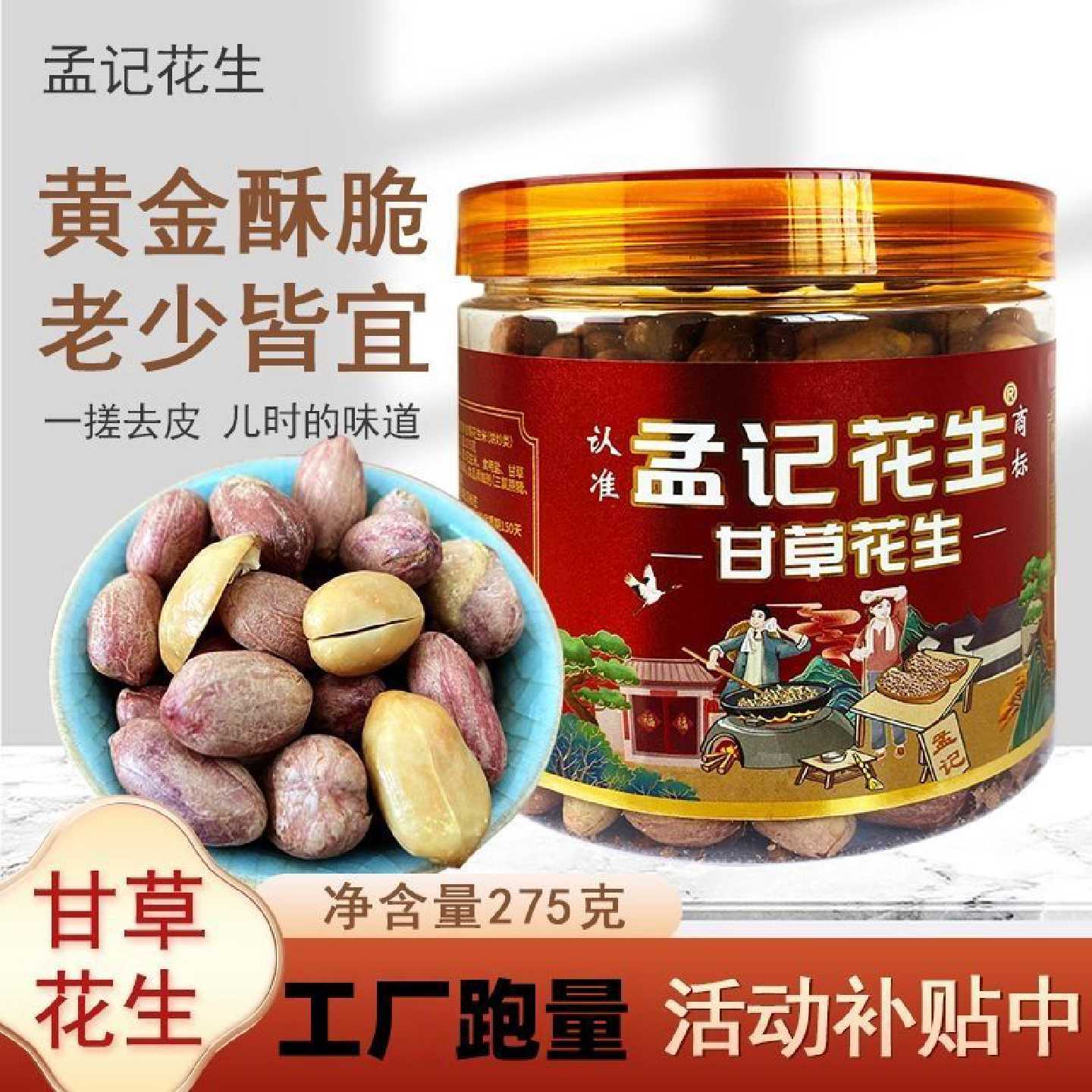 罐装孟记花生甘草味麻辣味五香味大罐瓶装花生米罐装休闲小零食