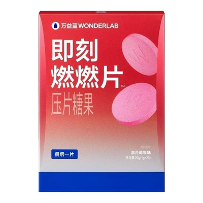 万益蓝WonderLab即刻燃燃片™餐后
