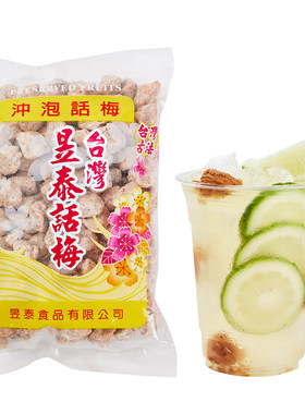 台湾昱泰话梅500g咸话梅奶茶店调理酸话梅专用冲泡话梅子