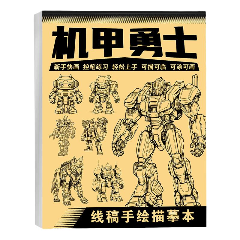 机甲线稿描摹本儿童男女孩临摹漫画手绘画教程素描解压坦克涂色画