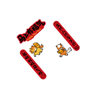 2026过马新年快乐装饰品跨春节氛围布置挂件春联电梯入户门贴纸画