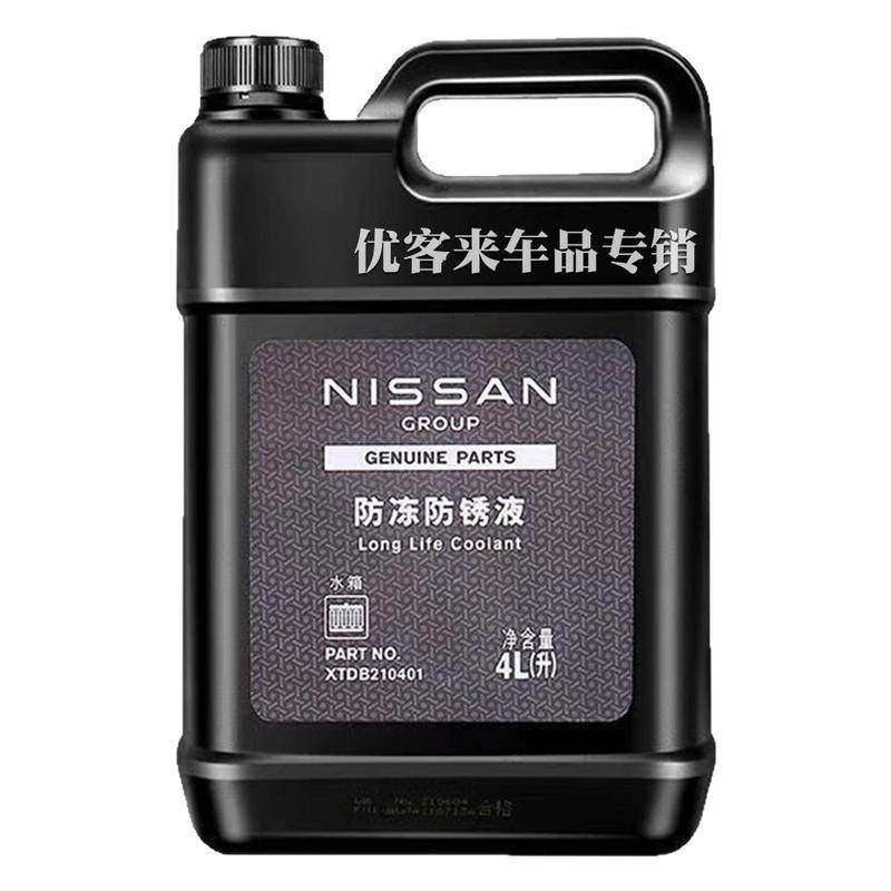 适用日产防冻液蓝色轩逸天籁奇骏防冻液