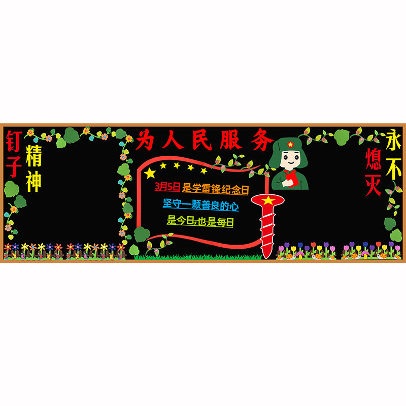学习雷锋黑板报装饰墙贴好榜样精神主题中小学班级文化墙教室布置