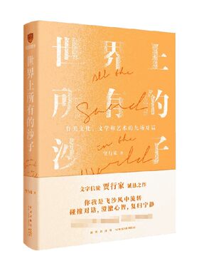 世界上所有的沙子贾行家