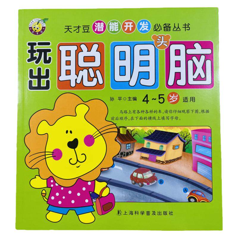 天才豆玩出聪明头脑益智游戏书