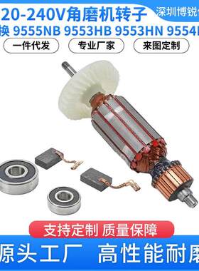 9555NB角磨机转子锚杆9553HB 9553HN配件9554NB铜电动机电动工具